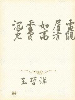 沉香如屑电视剧免费高清观看全集