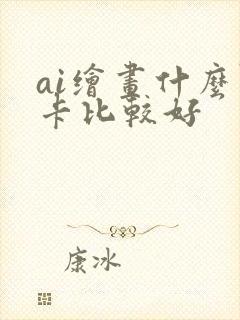 ai绘画什么显卡比较好