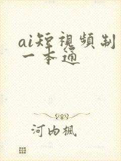 ai短视频制作一本通