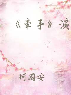 《牵手》演员表