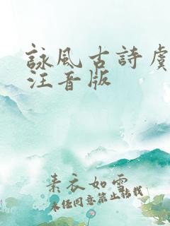 咏风古诗虞世南注音版