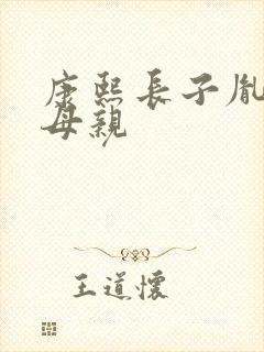 康熙长子胤禔的母亲