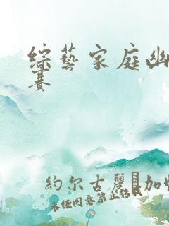 综艺家庭幽默大赛