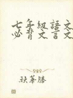 七年级语文上册必背文言文和古诗都有哪些
