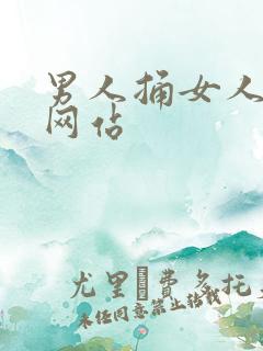 男人捅女人在线网站