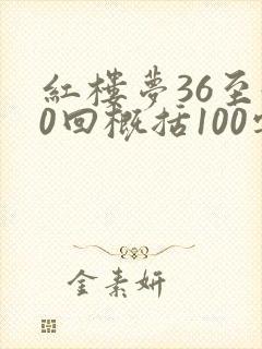 红楼梦36至40回概括100字