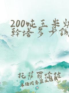 200吨玉米烘干塔多少钱一台