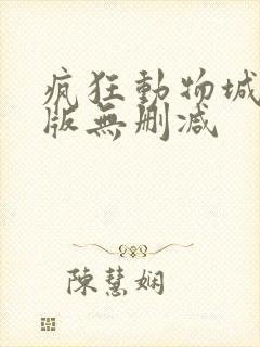 疯狂动物城国语版无删减