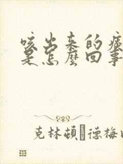 咳出来的痰带血是怎么回事