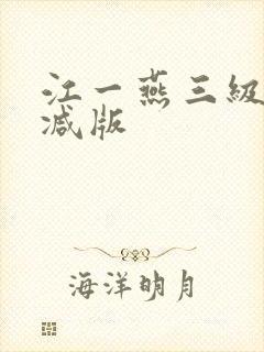 江一燕三级未删减版