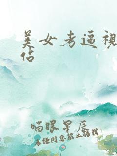 美女考逼视频网站