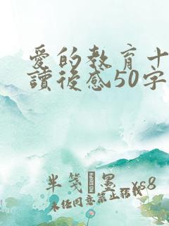 爱的教育十一月读后感50字