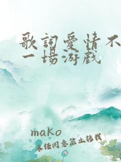 歌词爱情不过是一场游戏