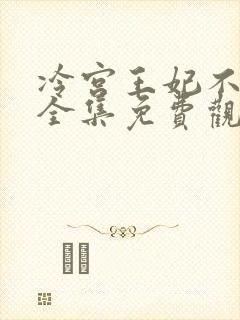 冷宫王妃不好惹全集免费观看