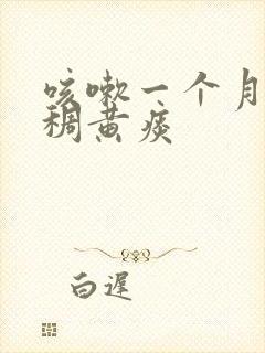 咳嗽一个月有浓稠黄痰