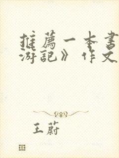 推荐一本书《西游记》作文200字