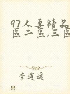97人妻精品一区二区,三区