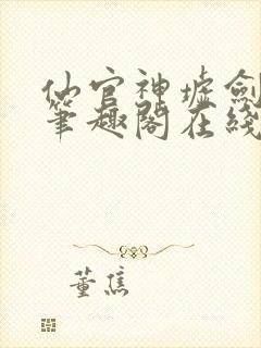 仙官神墟剑无敌笔趣阁在线阅读