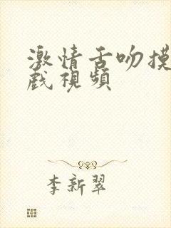 激情舌吻摸胸床戏视频