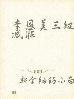 李恩美三级无删减版 李恩美三级无删减版