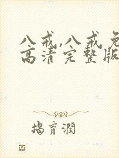 八戒,八戒免费高清完整版