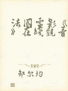法国电影《亲吻》在线观看