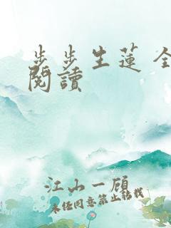 步步生莲 全文阅读