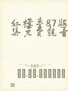 红楼梦87版全集免费观看完整版甄执