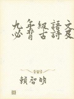 九年级语文下册必背古诗及文言文