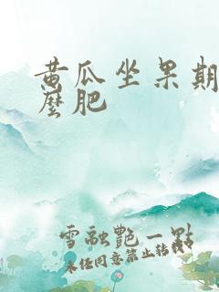 黄瓜坐果期施什么肥