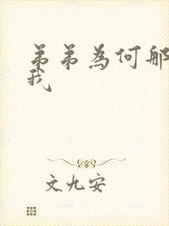 弟弟为何那样看我
