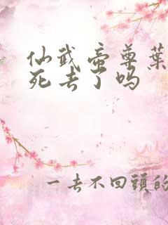 仙武帝尊叶星辰死去了吗