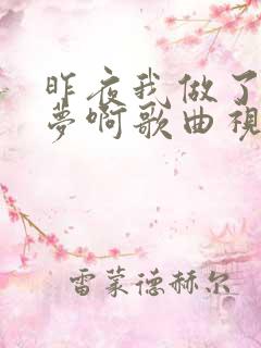 昨夜我做了一个梦啊歌曲视频