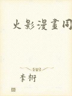火影漫画同人本