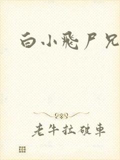 白小飞尸兄