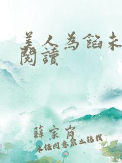 美人为馅未删减阅读