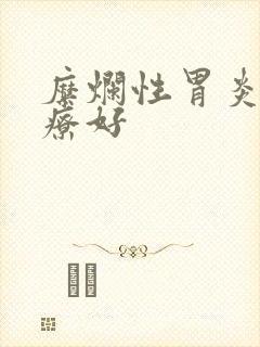 糜烂性胃炎哪治疗好
