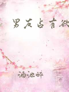 男友占有欲太强