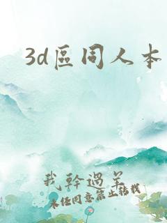3d区同人本子