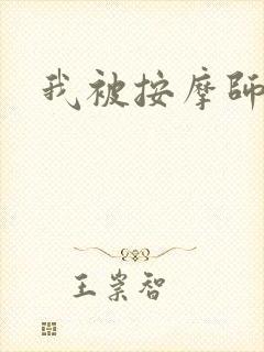我被按摩师干了