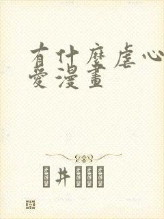 有什么虐心的恋爱漫画