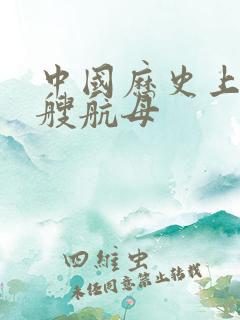 中国历史上第一艘航母
