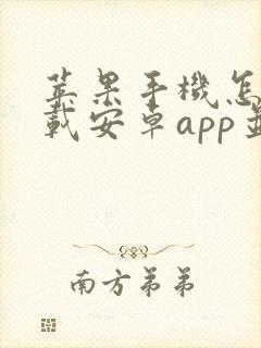 苹果手机怎么下载安卓app并安装 苹果手机怎么下载安卓app并安装