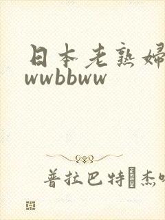 日本老熟妇bbwwbbww