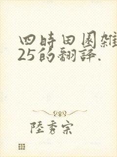 四时田园杂兴其25的翻译.
