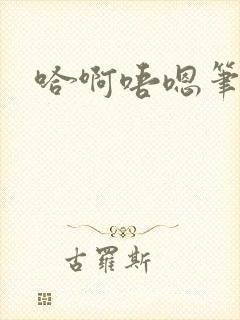 哈啊唔嗯笔趣阁