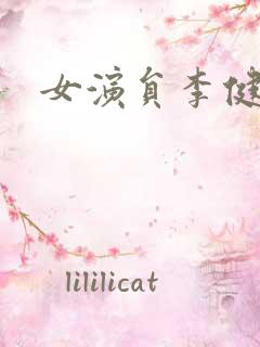 女演员李健