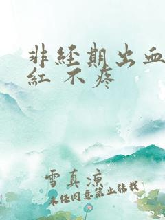 非经期出血 鲜红 不疼