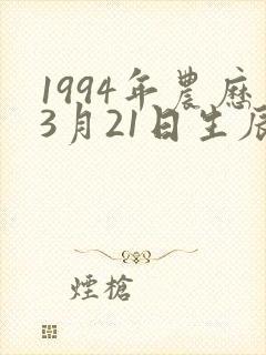 1994年农历3月21日生辰八字