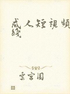 成人短视频一在线